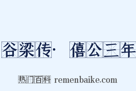 谷梁传·僖公三年是什么意思的图片
